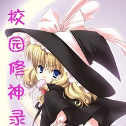 校園修神錄Ⅱ1.8正式版