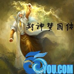 封神夢國傳1.0夢國捍衛(含隱藏英雄密碼)
