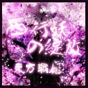 東方戰(zhàn)姬1.07 西行妖的綻放
