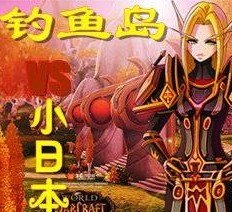 釣魚島VS小日本1.0