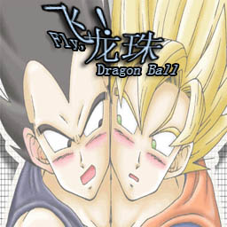 飛吧,龍珠0.4修正版