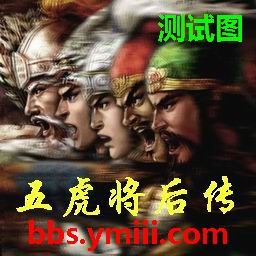 五虎將后傳5.2正式版