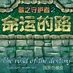 歌之守護(hù)者2-命運(yùn)的路1.1賀歲版