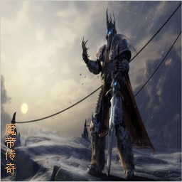 魔帝傳奇-末章(含有隱藏英雄密碼)