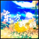 東方戰(zhàn)姬1.03E修正版