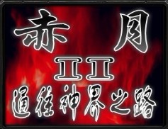 赤月神話Ⅱ通往天界之路0.1試玩版(含有隱藏英雄密碼)