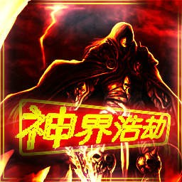 神界浩劫2.5元旦版(含有隱藏英雄密碼)