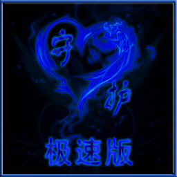 守護天使妹妹-極速版Lv1