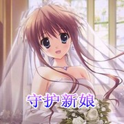 守護新娘1.10測試版