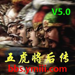 五虎將后傳5.0正式版