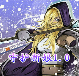 守護新娘1.01測試版