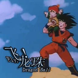 飛吧，龍珠0.1B正式版