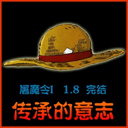 海賊王-屠魔令1.8傳承的意志