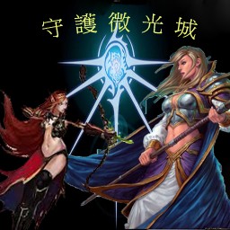 守護微光城1.2E3【55YOU首發】