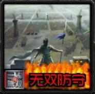 真三國無雙3.9防守版bt完善版