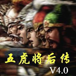 五虎將后傳4.0正式版(含有隱藏英雄密碼)
