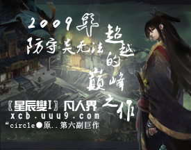 星辰變I凡人界3.3(含有隱藏英雄密碼)