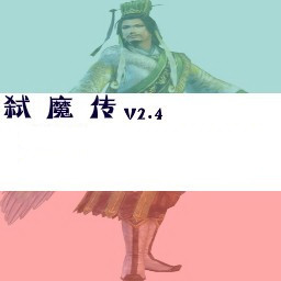 弒魔傳之恒古仙魔2.4(含有隱藏英雄密碼)