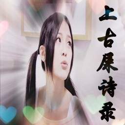 上古屎詩錄の第二章の獸魂師來襲 2.0.2