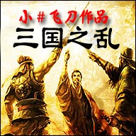 三國之亂-榮耀爭奪(含有隱藏英雄密碼)