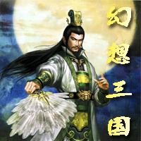 幻想三國(guó)1.2(含有隱藏英雄密碼)