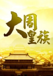 大周皇族 第二章測試版