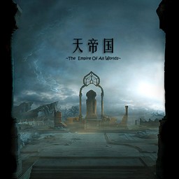 天帝國-第1紀