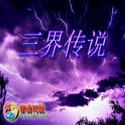 三界傳說1.3正式版(含有隱藏英雄密碼)