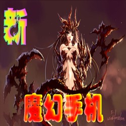 新魔幻手機2.1正式版(含有隱藏英雄密碼)