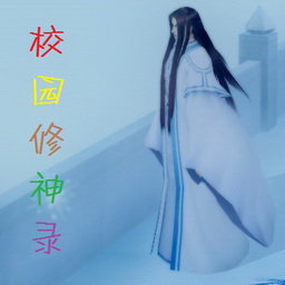 校園修神錄5.1被封印的魔神(含有隱藏英雄密碼)