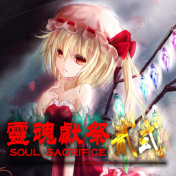 靈魂獻祭 貳式 ver.0.3sp