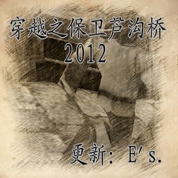 穿越之保衛盧溝橋1.20E