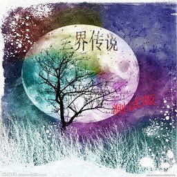 三界傳說1.1
