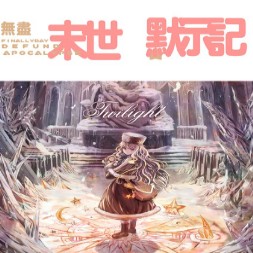 無盡末世默示錄2.2B(需安裝模型包)