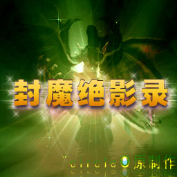 封魔絕影錄2.4(含有隱藏英雄密碼)
