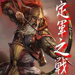 三國演義之定軍之戰1.05