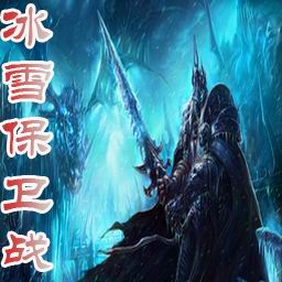 冰雪保衛戰1.2新大陸(含有隱藏英雄密碼)