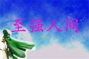 至強(qiáng)人間2.57測(cè)試版