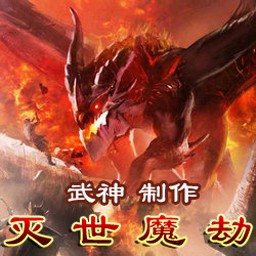 滅世魔劫1.3測試版(含有隱藏英雄密碼)