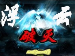 浮破之月影天殤1.1五一特別版