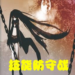 技能防守戰(zhàn)1.5