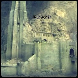 圣盔谷之戰(zhàn)1.0
