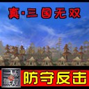 真三國無雙 3.9D防守版