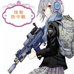 技能防守戰1.1