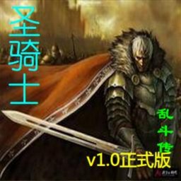 圣騎士亂斗傳1.0