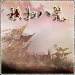 橫掃八荒-兵臨城下xz2(含有隱藏英雄密碼)