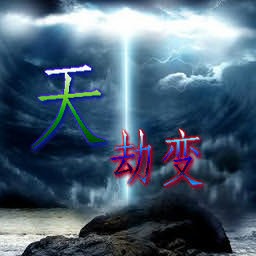天劫變1.1修正版
