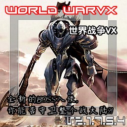 世界戰爭VX-大海的逆襲2.0a 聯機需要4M補丁