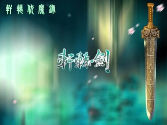 軒轅伏魔錄2.9傲蒼穹