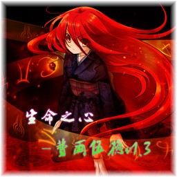 生命之心-追溯1.6正式版